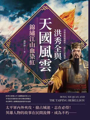 cover image of 洪秀全與天國風雲，錦繡江山血染紅